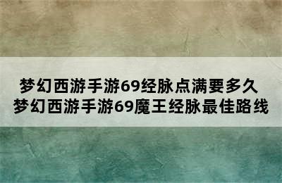 梦幻西游手游69经脉点满要多久 梦幻西游手游69魔王经脉最佳路线